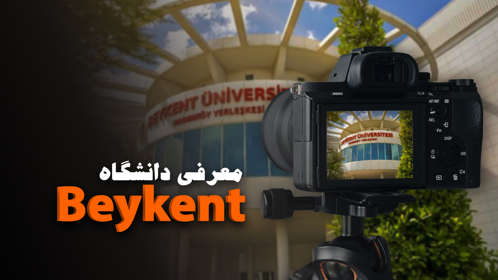 معرفی دانشگاه خصوصی ‌Beykent