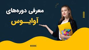 برای اطلاع از دوره‌ها کلیک کنید